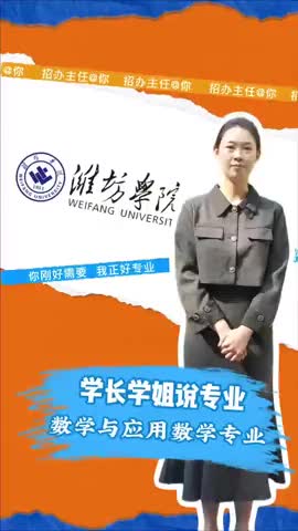 潍坊学院：数学与应用数学