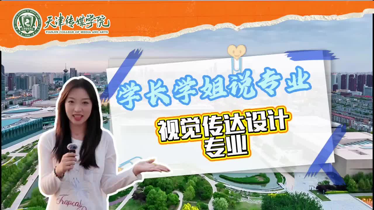 天津传媒学院：视觉传达艺术