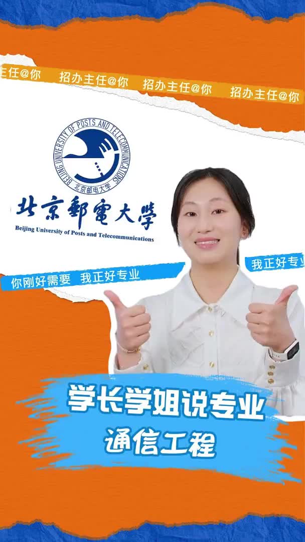 北京邮电大学通信工程专业