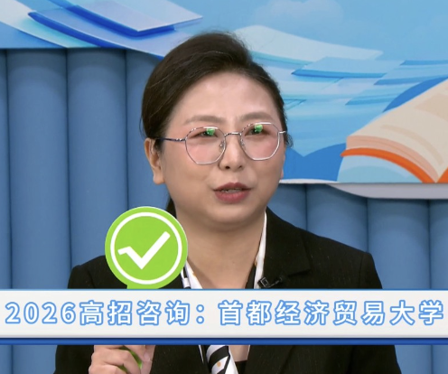 首都经济贸易大学：快问快答