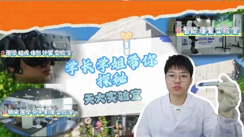 天津大学：天大实验室