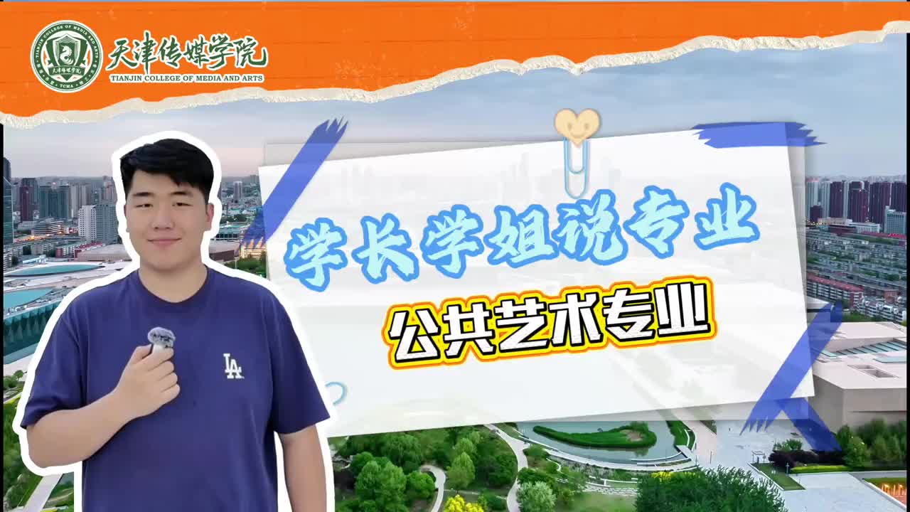 天津传媒学院：公共艺术专业