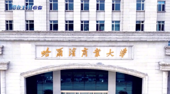 哈尔滨商业大学