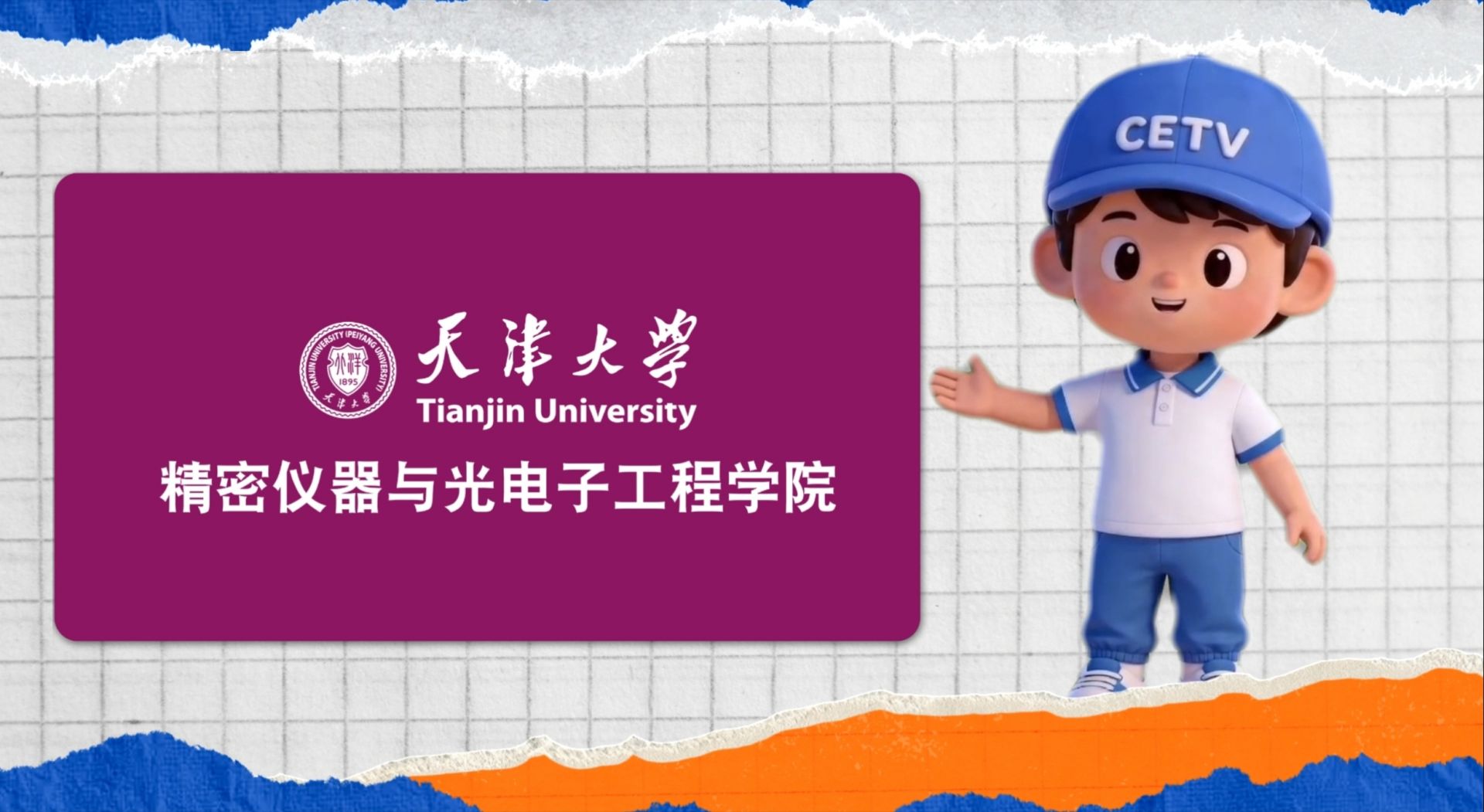 天津大学：精密仪器与光电子工程学院