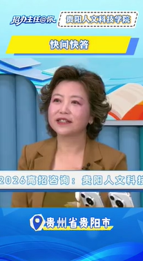 贵阳人文科技学院快问快答