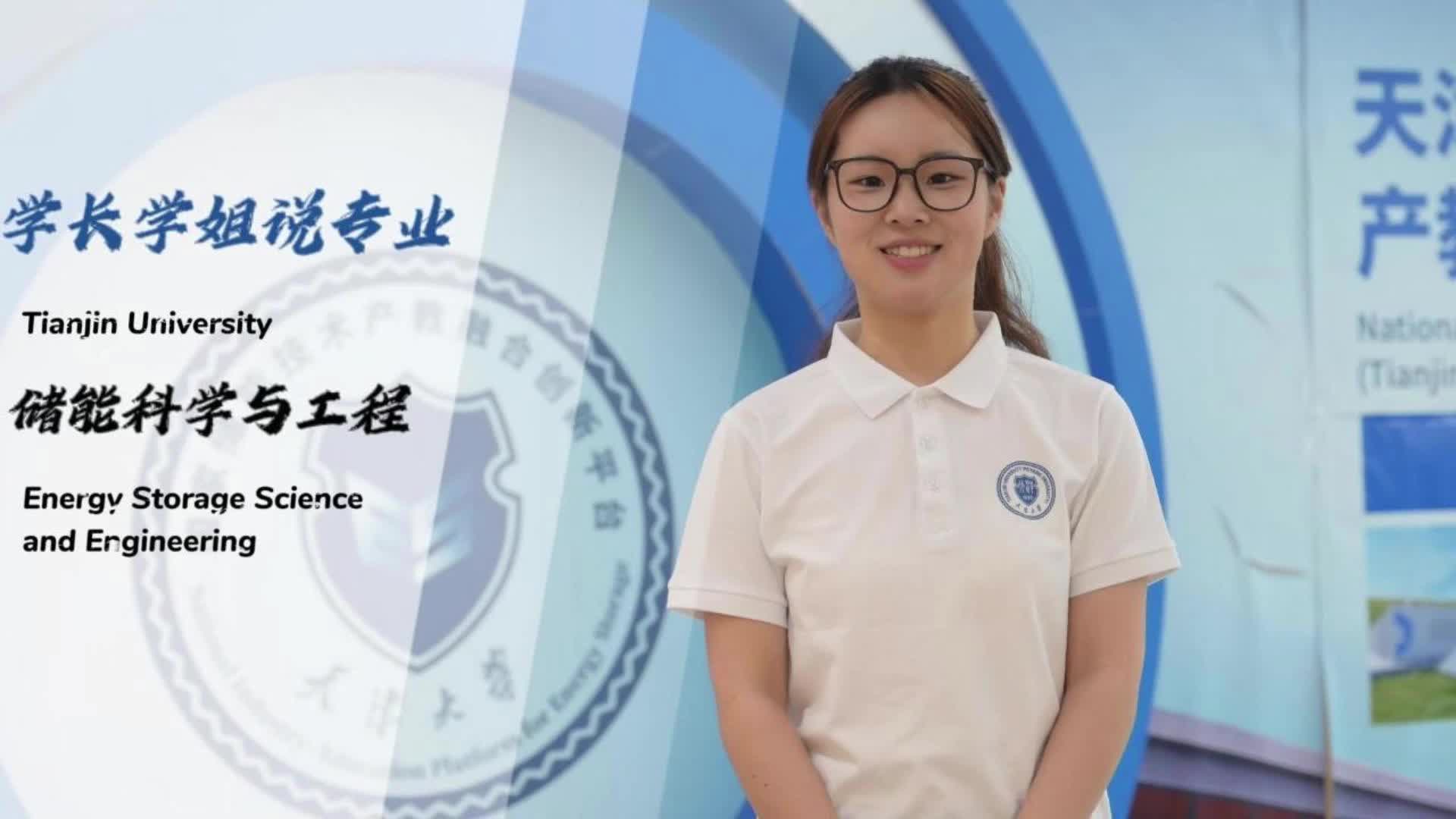 学长学姐说：储能科学与工程