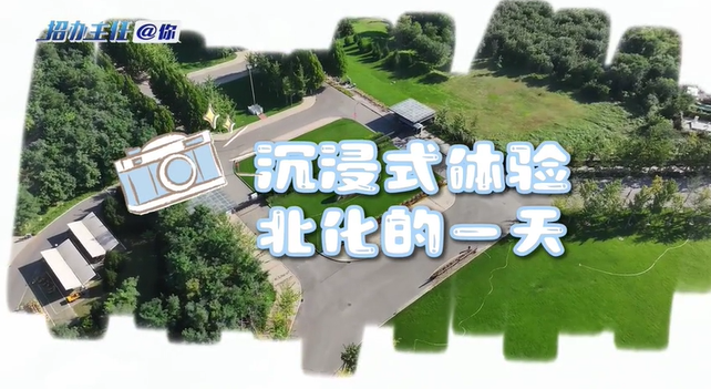 沉浸式逛北京化工大学