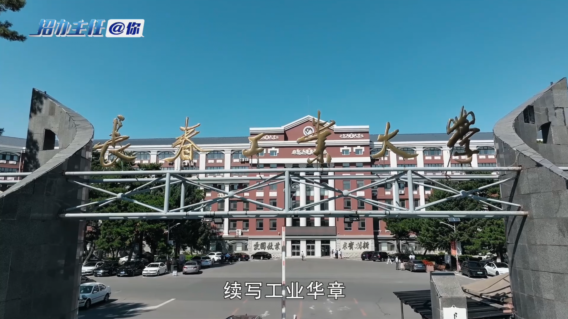 长春工业大学