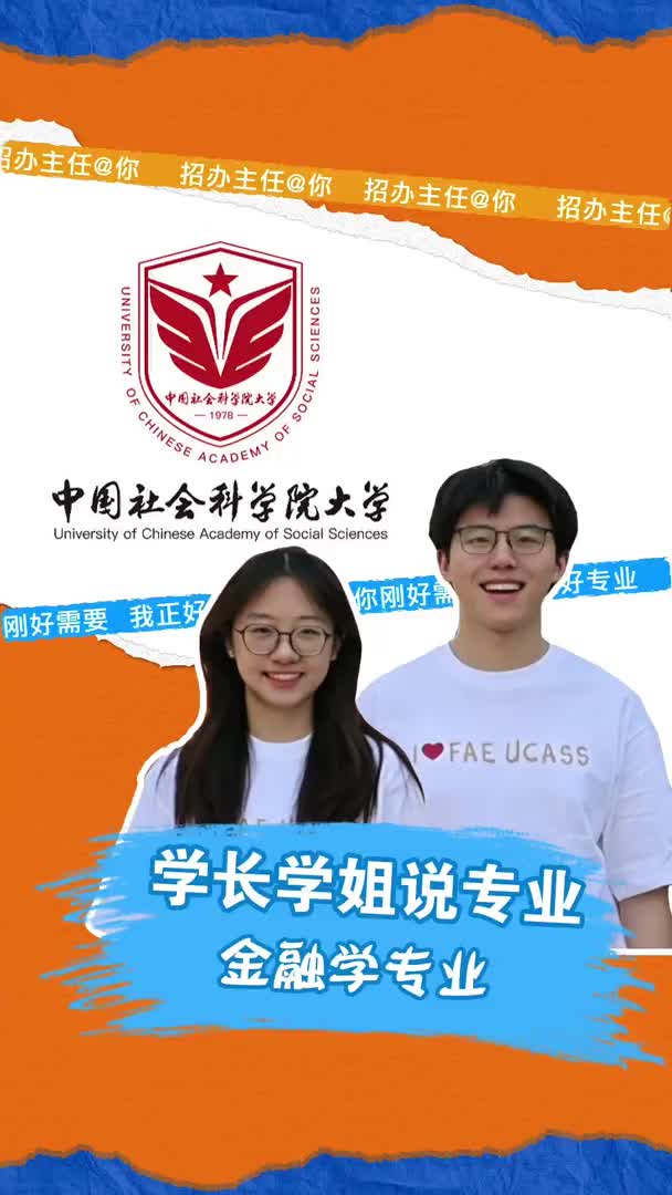 中国社会科学院大学：金融学