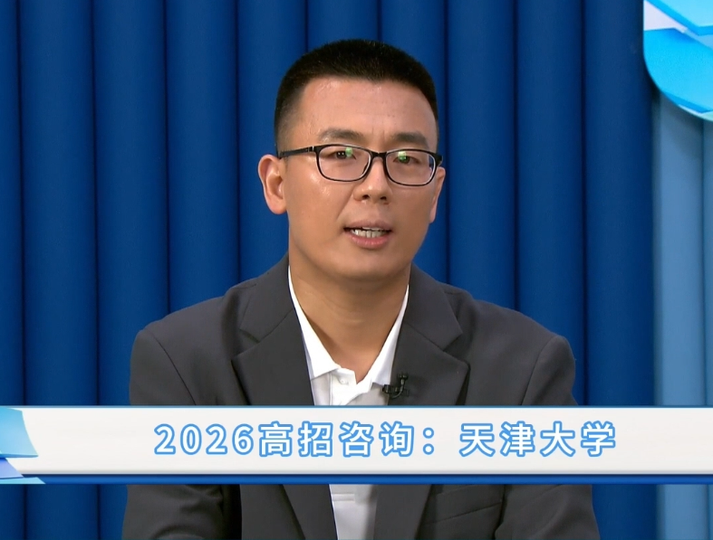 天津大学：2026年招生政策解析