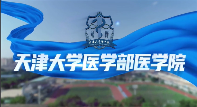 天津大学医学部医学院
