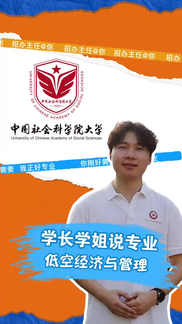 中国社会科学院大学：低空经济与管理