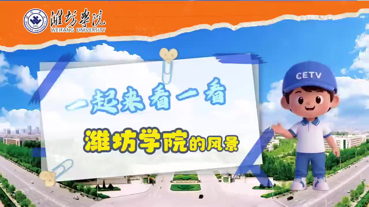 带你沉浸式感受潍坊学院校园风光