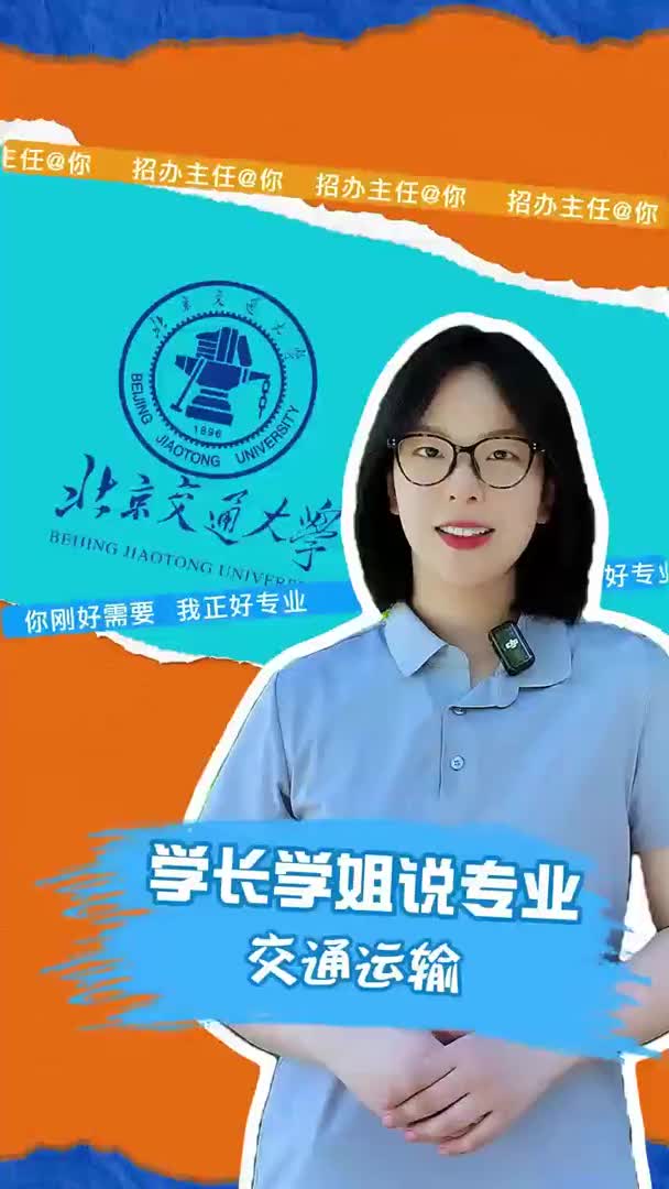 北京交通大学：交通运输