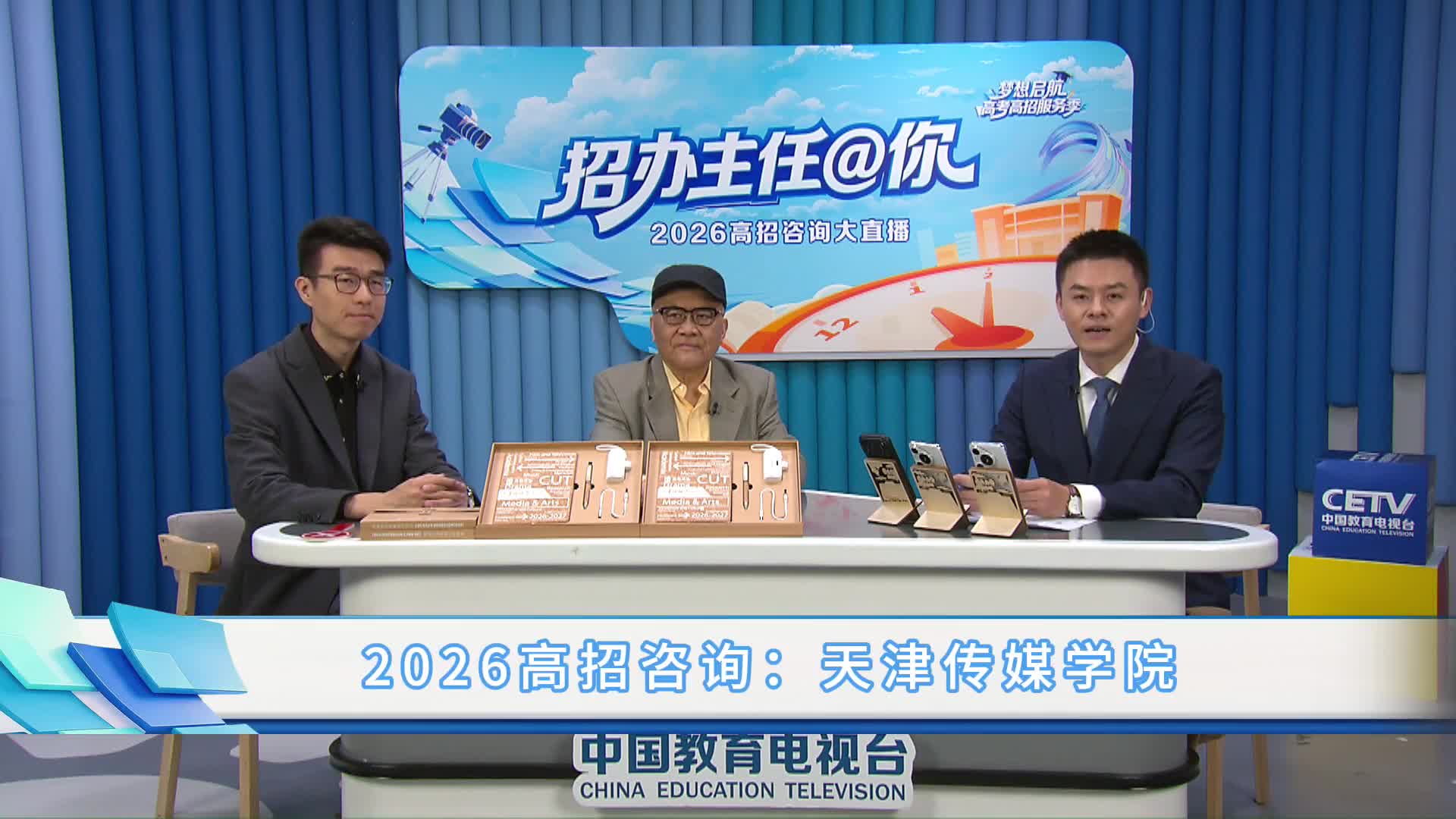 2026高招咨询大直播：天津传媒学院（直播版）
