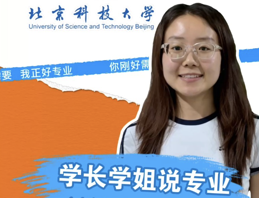 北京科技大学：材料科学与工程专业