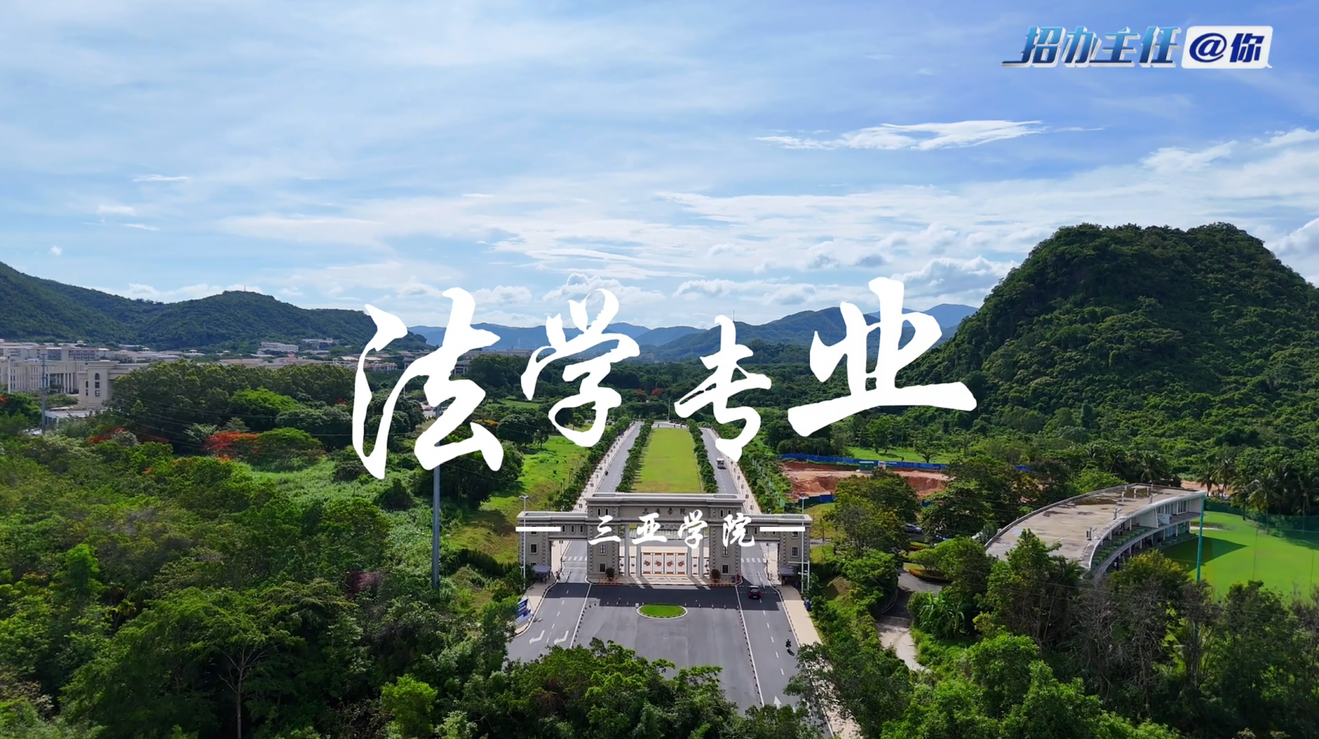 三亚学院：法学专业