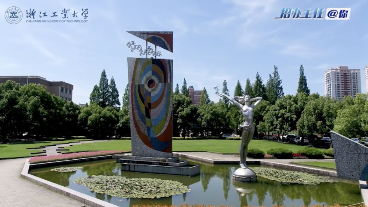 浙江工业大学