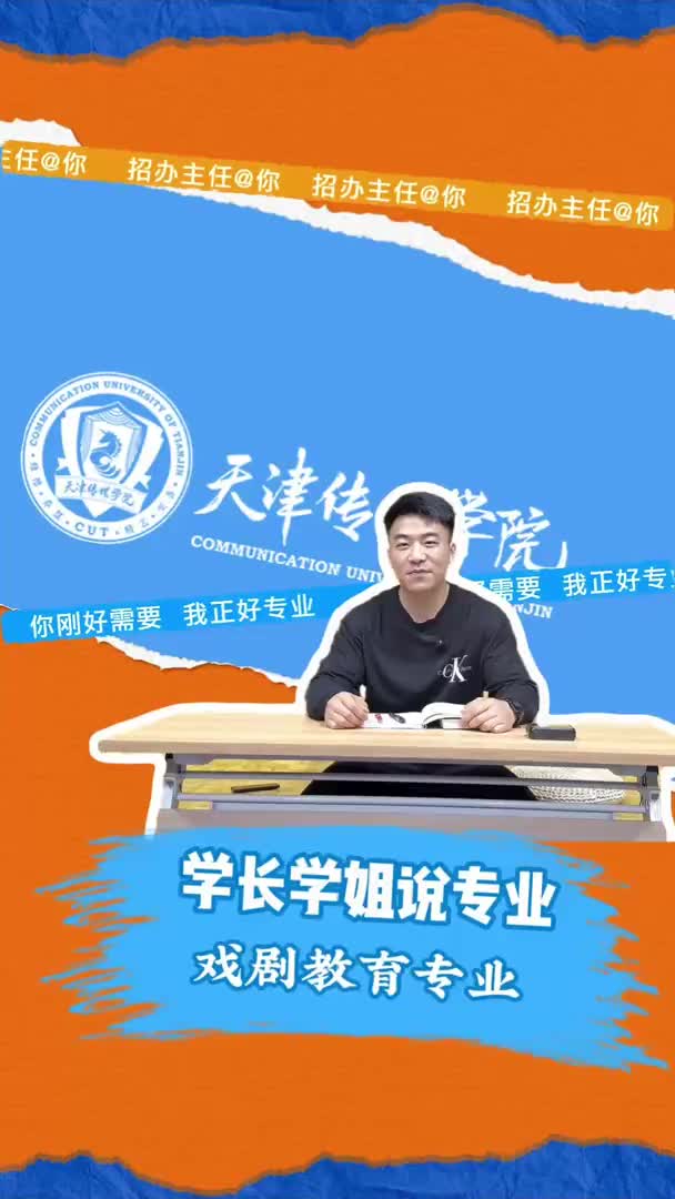 天津传媒学院：戏剧教育专业