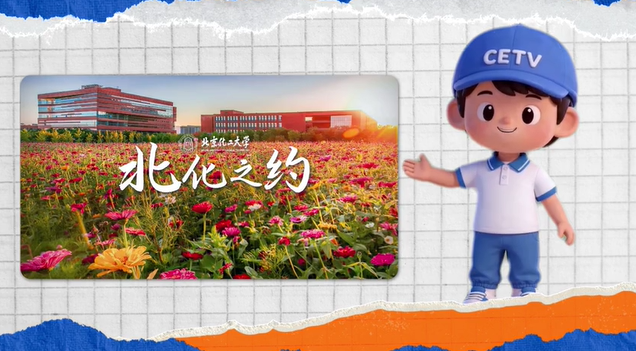 北化的浪漫，是用化学写的