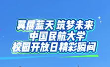 沉浸式邂逅中国民航大学的多彩校园生活