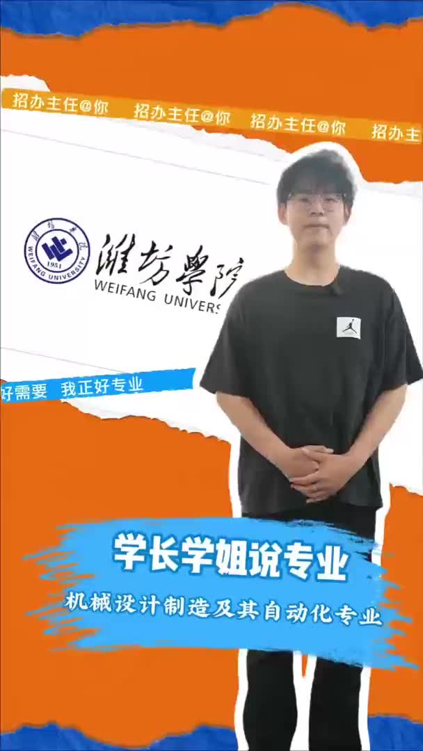 潍坊学院：机械设计制造及其自动化