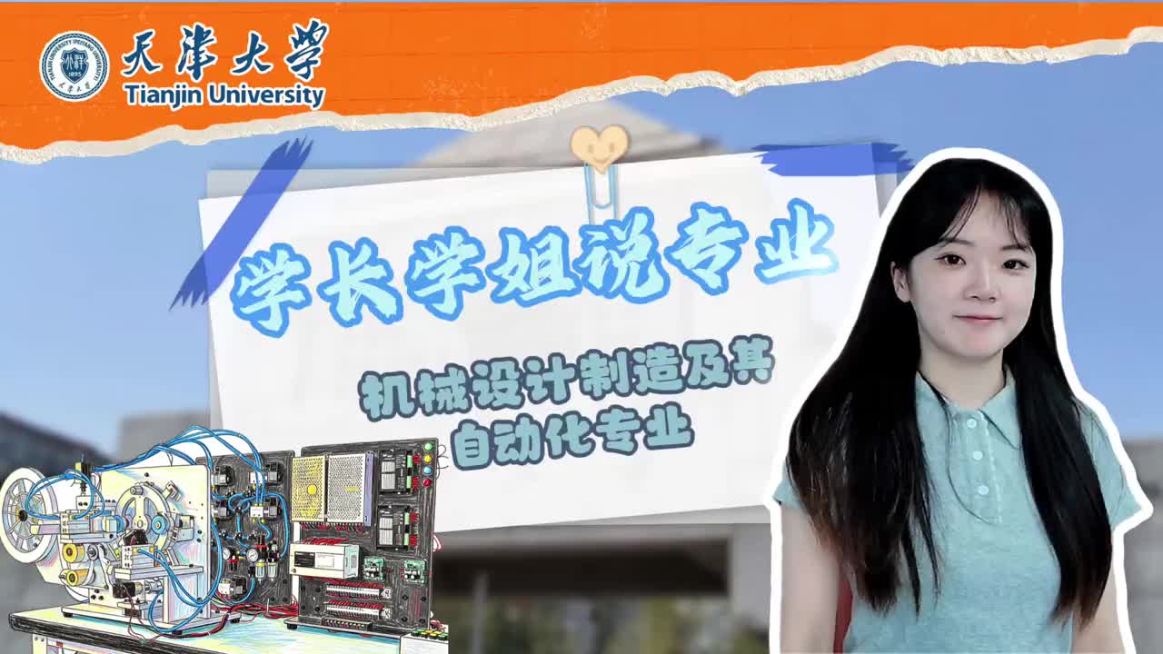 天津大学：机械设计制造及其自动化专业