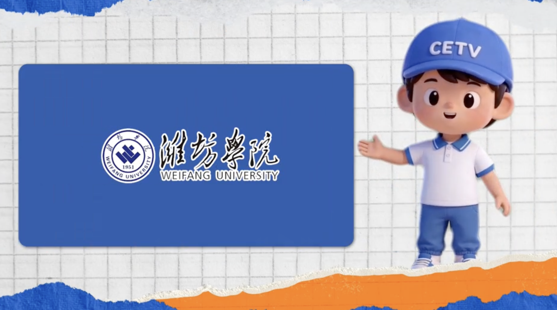 潍坊学院