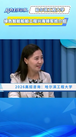 哈尔滨工程大学：绿色智能船舶工程兴海领军班介绍