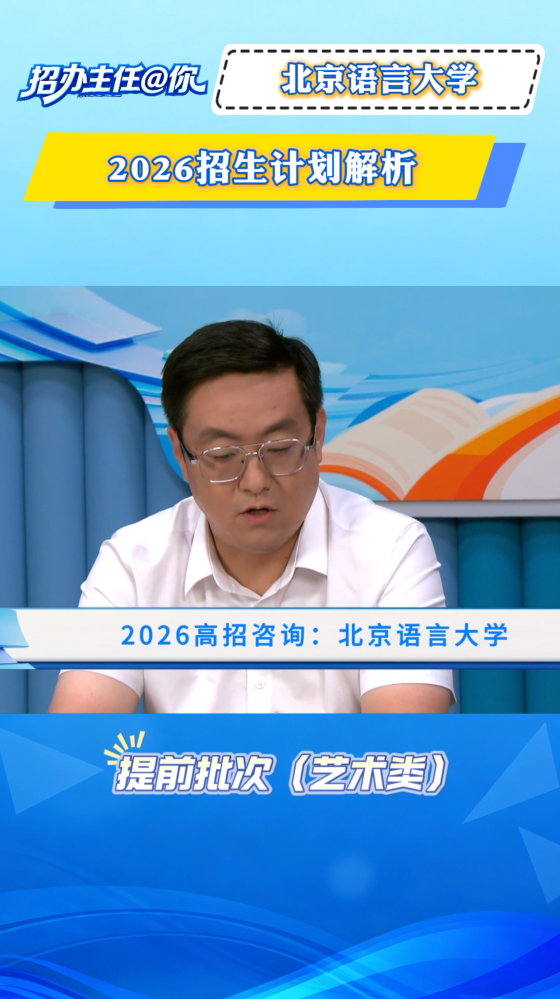北京语言大学：2026招生计划解析