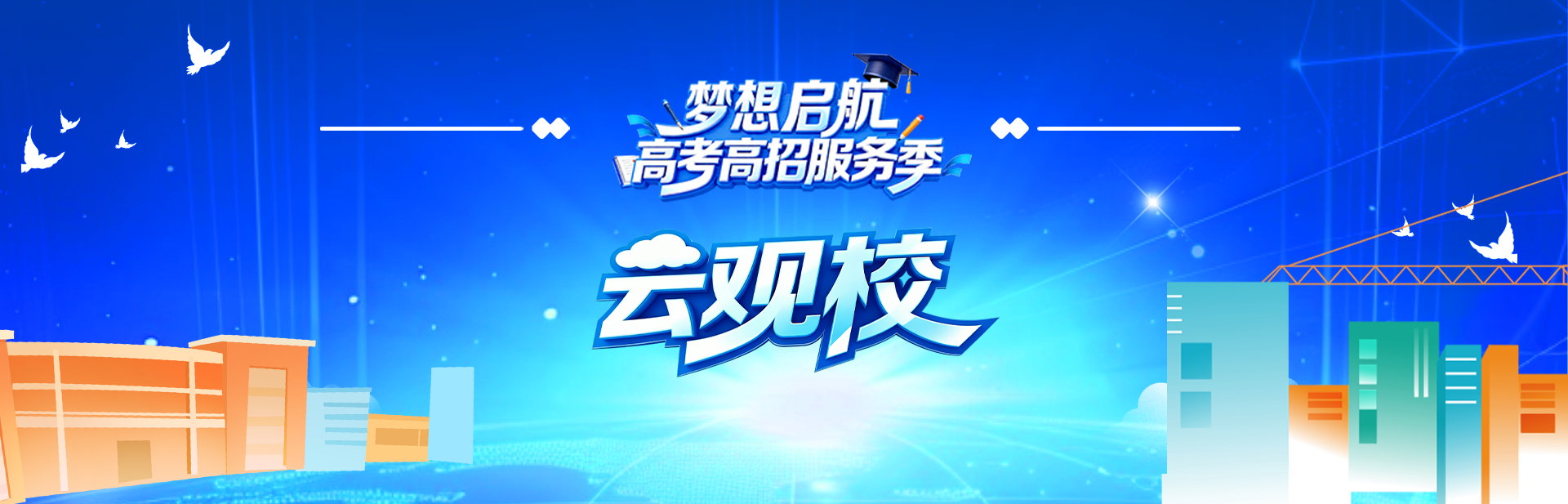 云观校