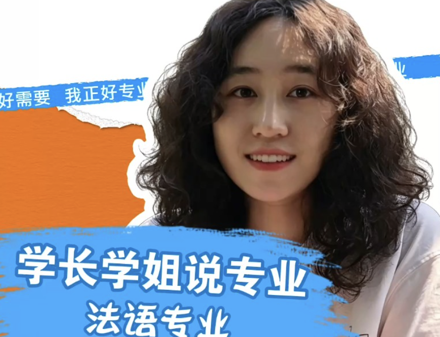 首都经贸大学：法语专业