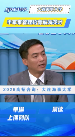 大连海事大学：半军事管理培育航海英才