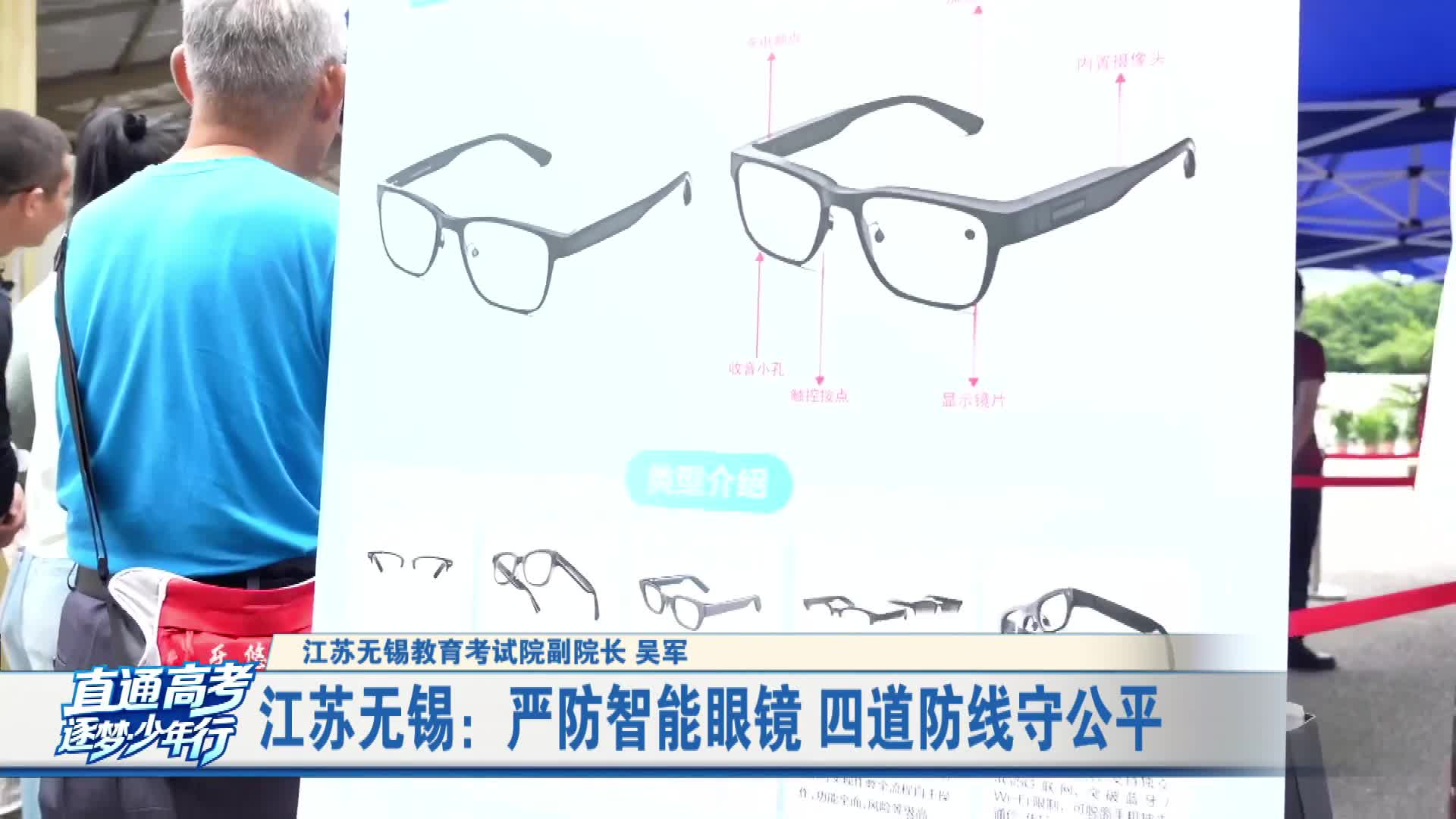江苏无锡：严防智能眼镜 四道防线守公平