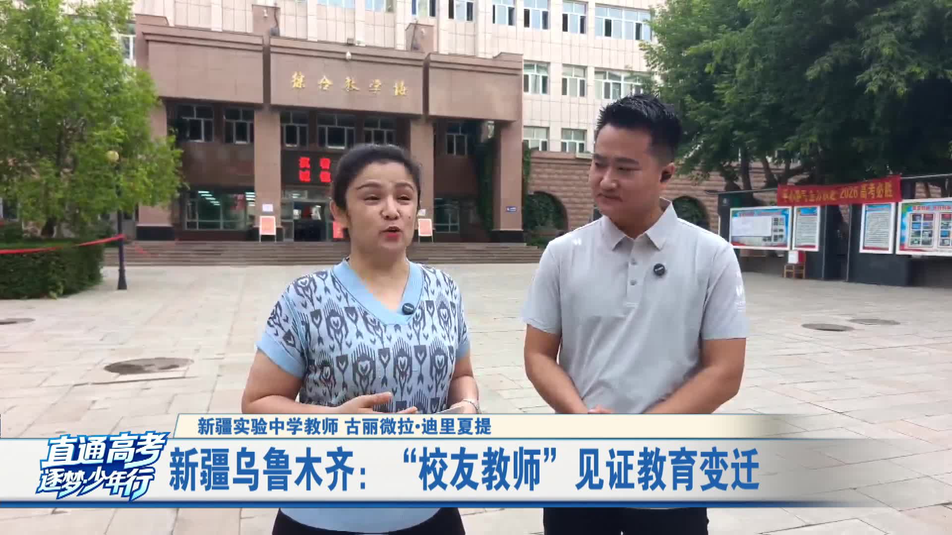 新疆乌鲁木齐：“校友教师” 见证教育变迁