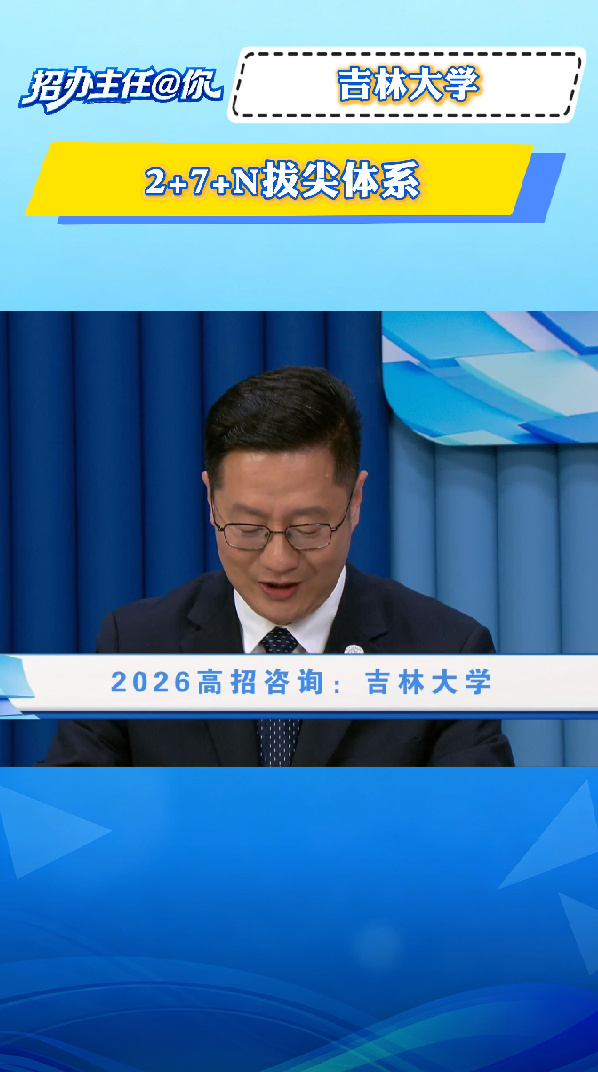 吉林大学：2+7+N拔尖体系