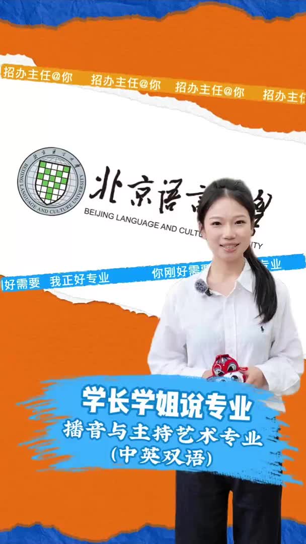 北京语言大学：播音与主持艺术专业