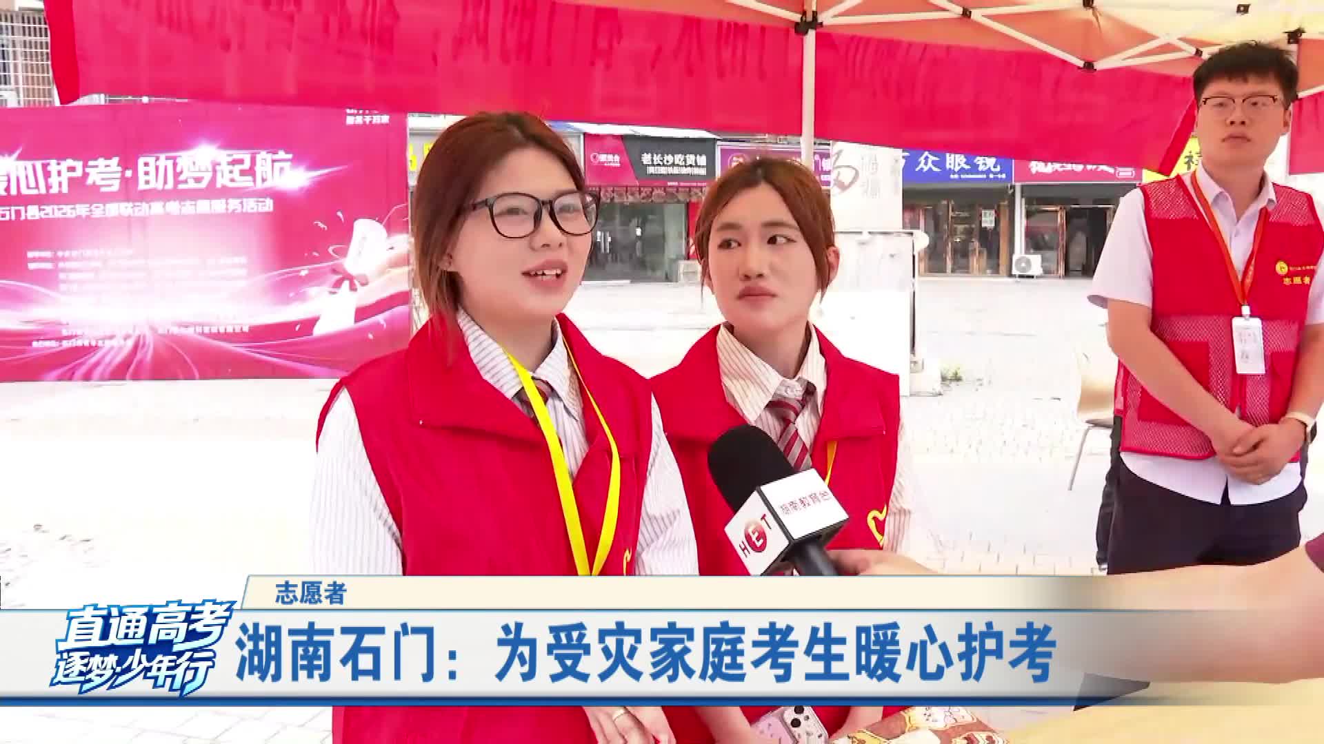 湖南石门：为受灾家庭考生暖心护考