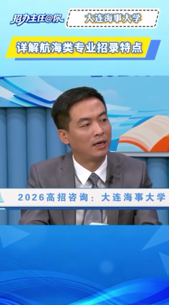 大连海事大学：详解航海类专业招录特点
