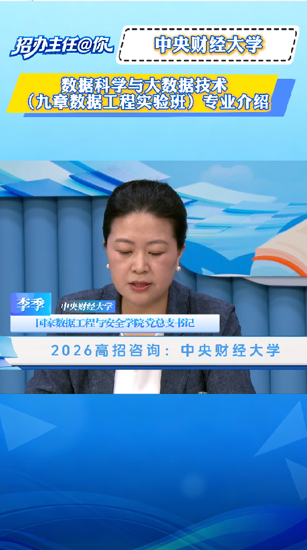 中央财经大学：数据科学与大数据技术（九章数据工程实验班）专业介绍