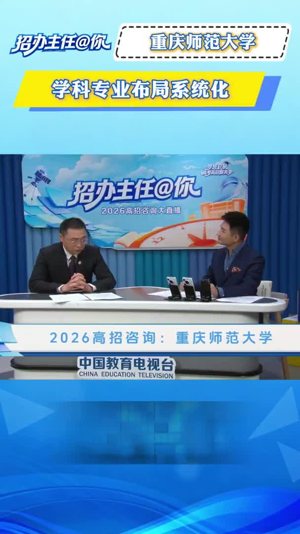 重庆师范大学：学科专业布局系统化