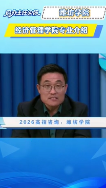 潍坊学院：经济管理学院专业介绍
