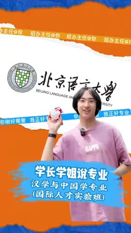 北京语音大学：汉学与中国学专业