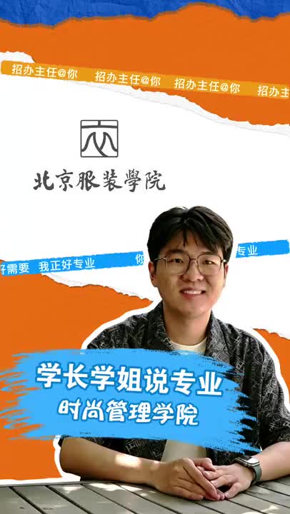 北京服装学院：时尚管理
