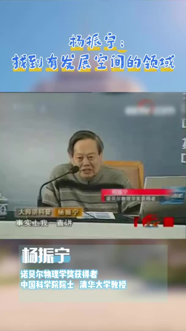 杨振宁给年轻同学的建议：