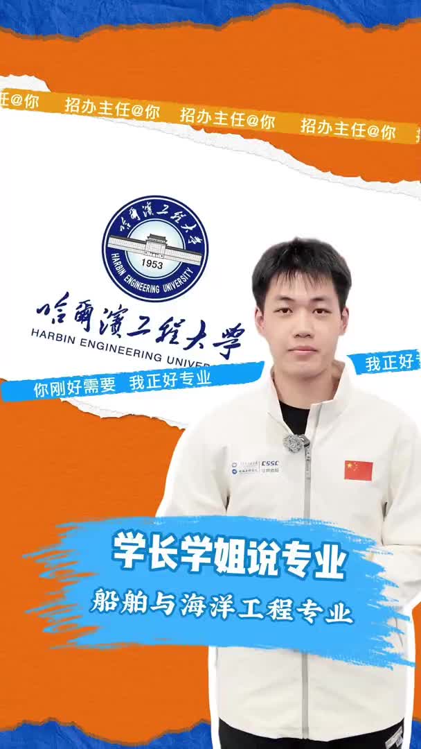 哈尔滨工程大学：船舶与海洋工程专业