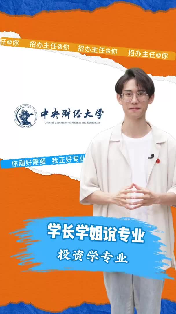 中央财经大学：投资学