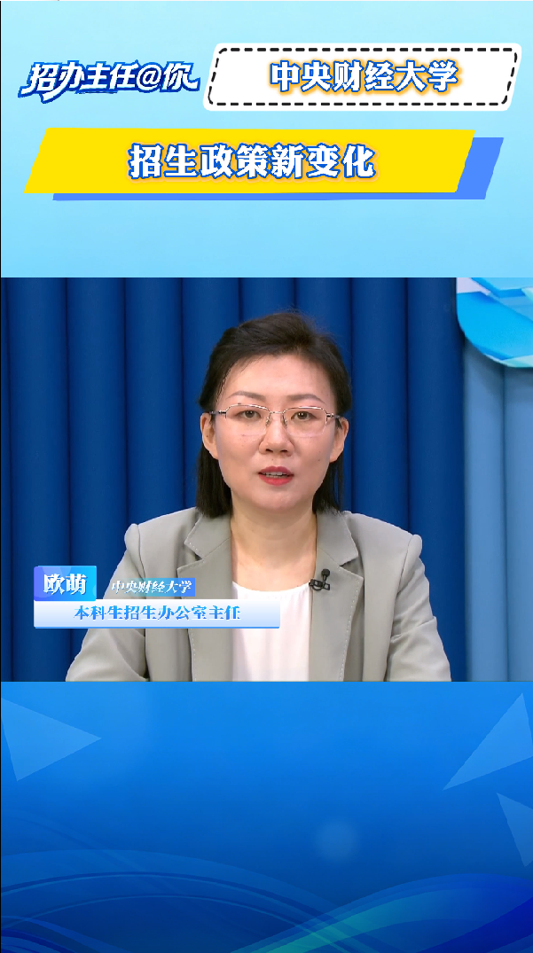 中央财经大学：招生政策新变化