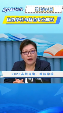 潍坊学院：优势学科与特色专业解析