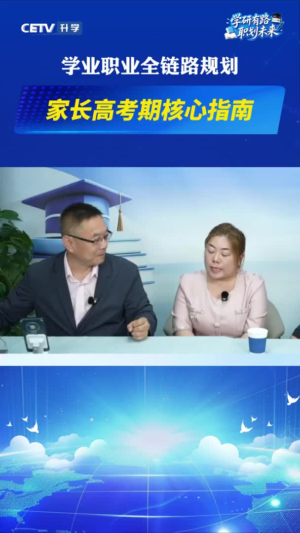 家长高考期核心指南